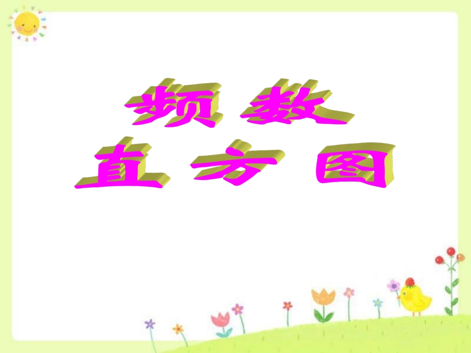 《频数直方图》课件2_第1页