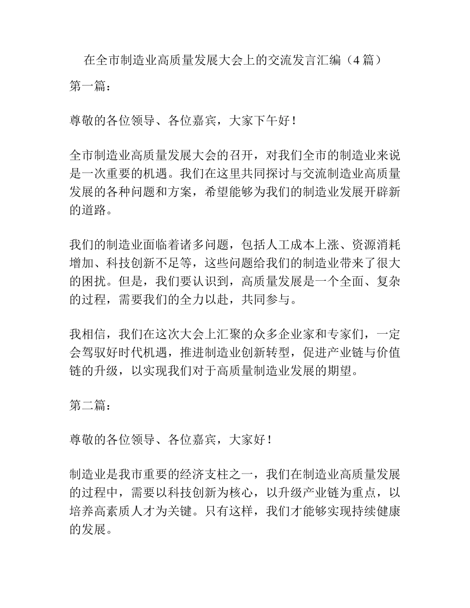 在全市制造业高质量发展大会上的交流发言汇编(4篇) _第1页