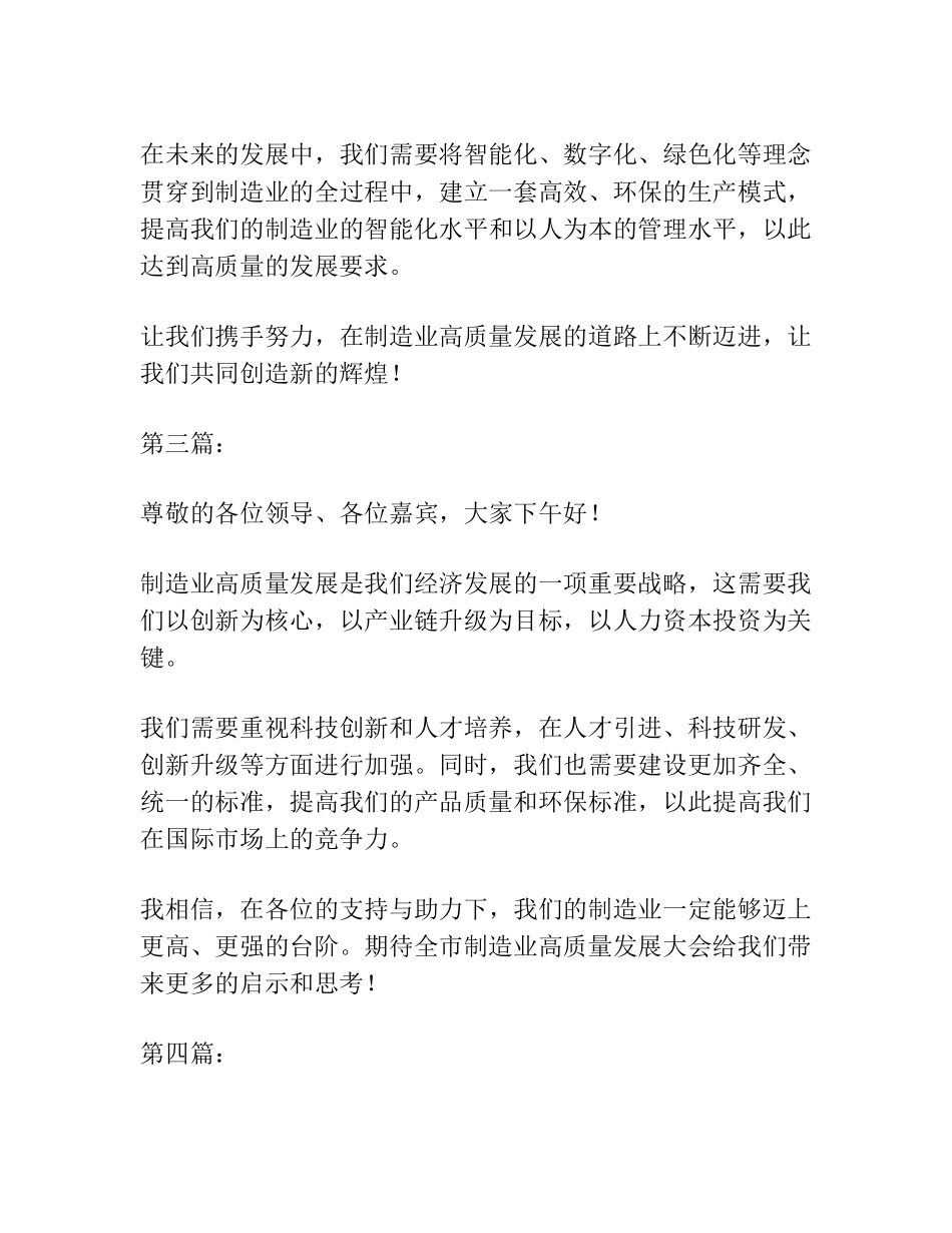 在全市制造业高质量发展大会上的交流发言汇编(4篇) _第2页