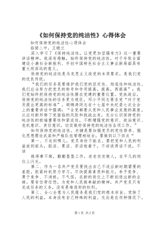 《如何保持党的纯洁性》心得体会