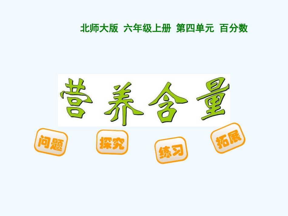 2014年六上25营养含量_第1页