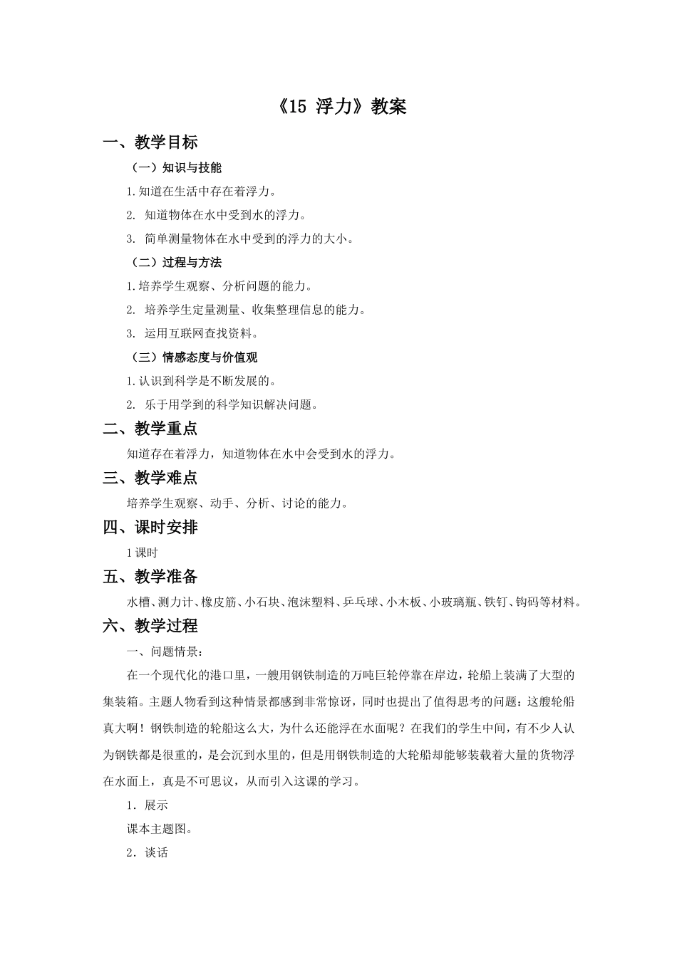 《15-浮力》教案_第1页