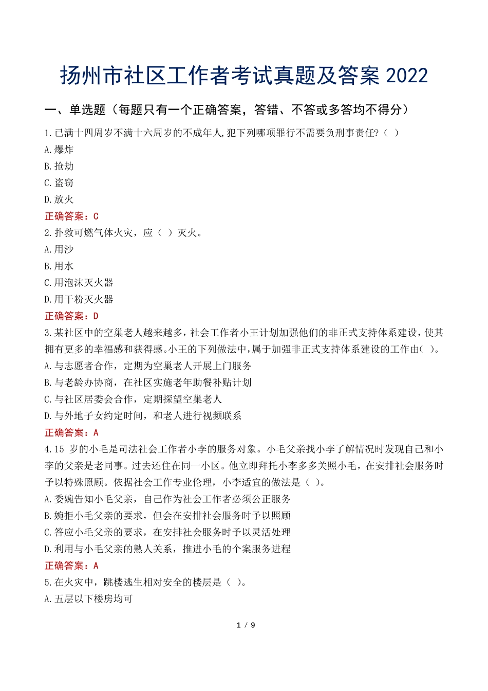 扬州市社区工作者考试真题及答案2022 _第1页