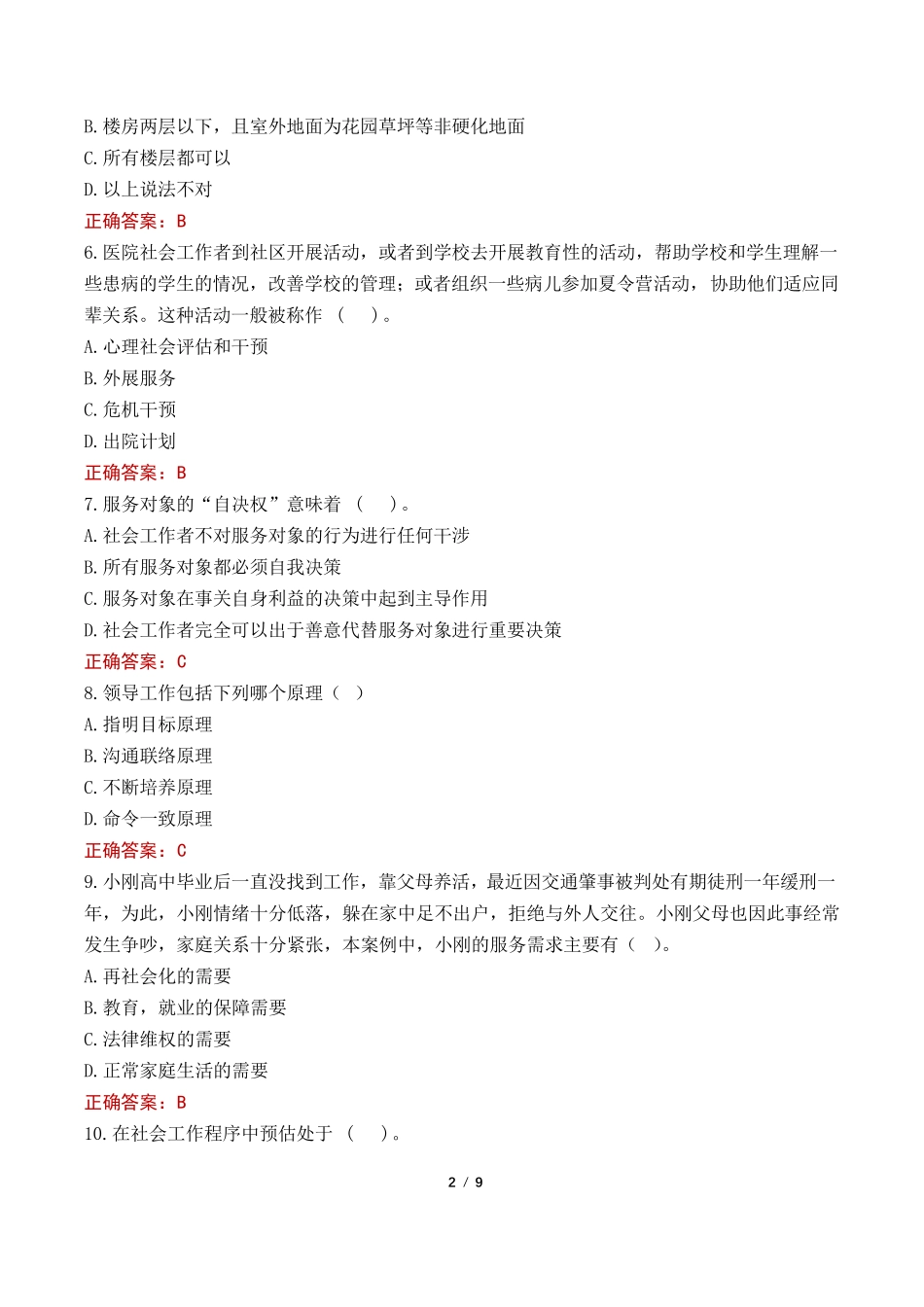 扬州市社区工作者考试真题及答案2022 _第2页