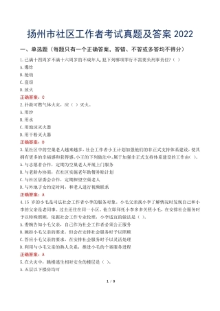 扬州市社区工作者考试真题及答案2022 