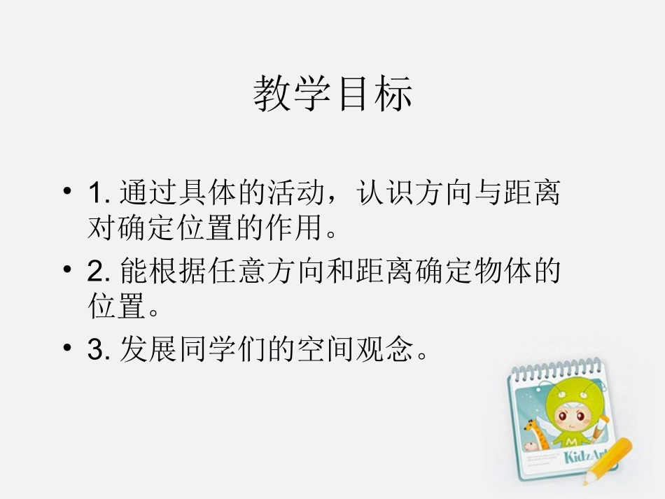 四年级数学下册位置与方向3课件人教新课标版2_第2页