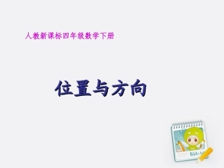 四年级数学下册位置与方向3课件人教新课标版2