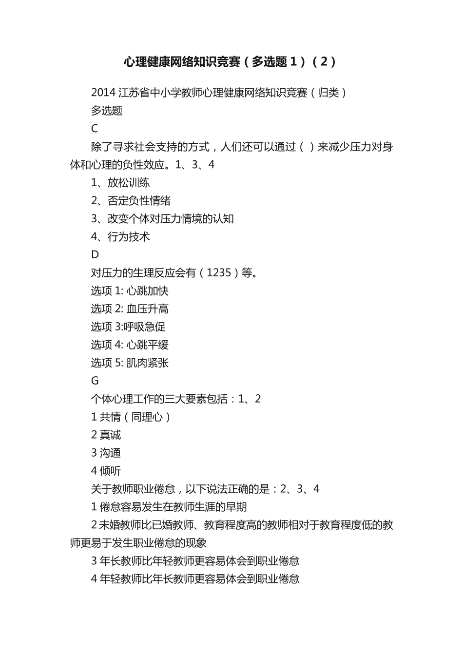 心理健康网络知识竞赛(多选题1)(2)_第1页
