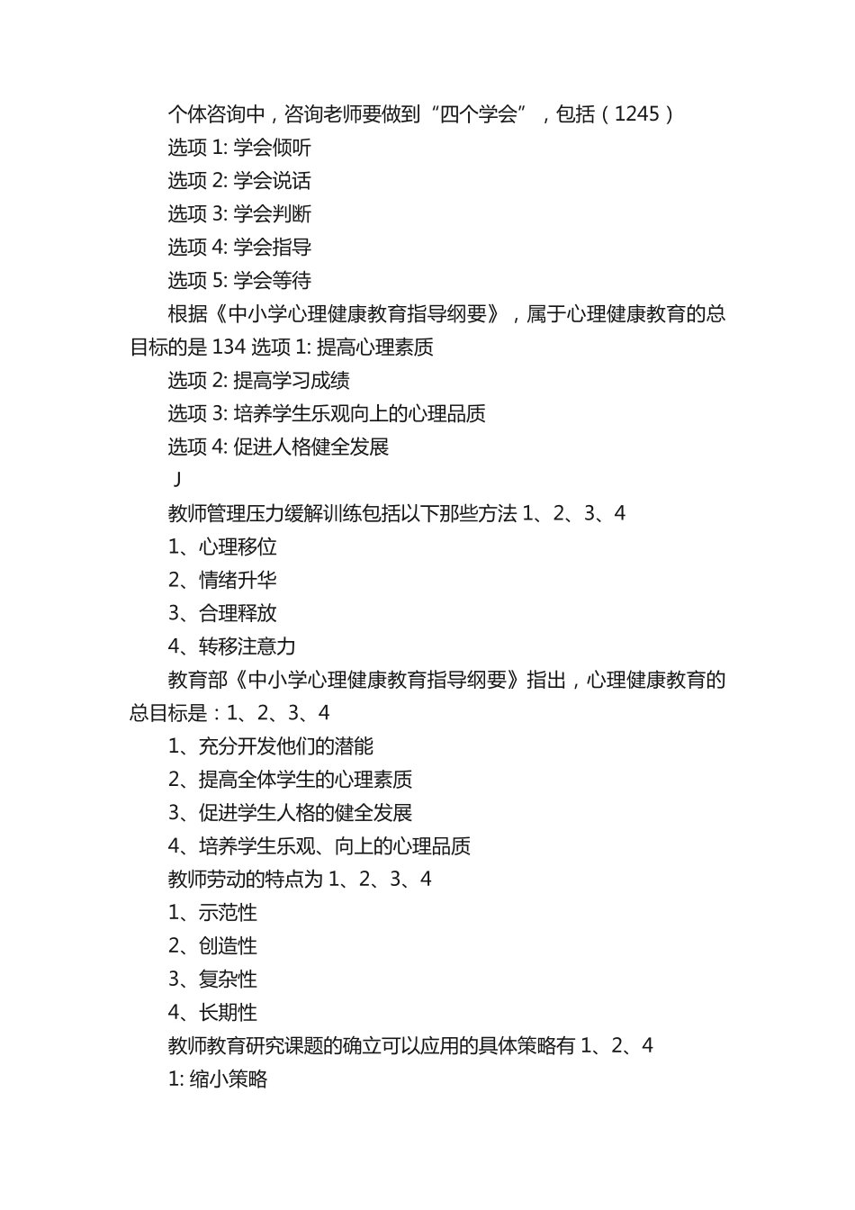 心理健康网络知识竞赛(多选题1)(2)_第2页