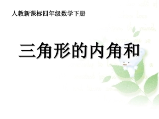 人教2011版小学数学四年级四年级下册三角形内角和