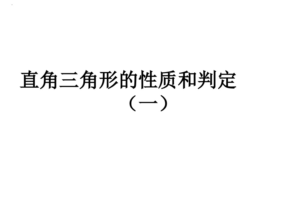3.5.1.1直角三角形的性质和判定_第1页