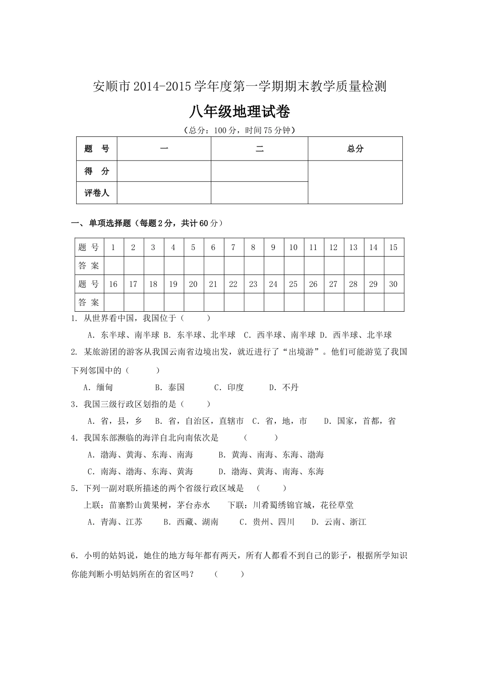 安顺市2014-2015学年度第一学期八年级地理期末试卷及答案_第1页