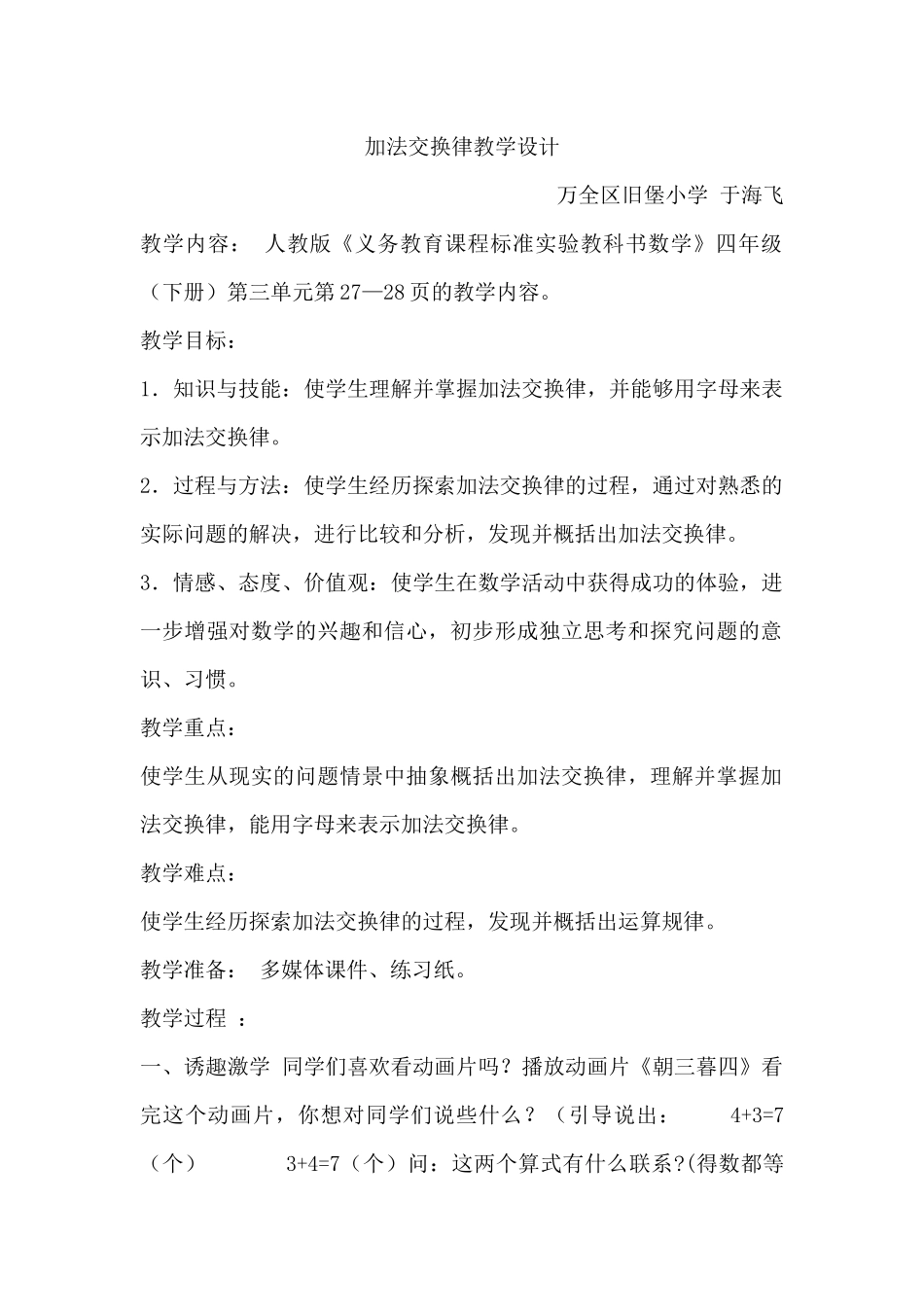 小学数学2011版本小学四年级加法交换律教学设计_第1页