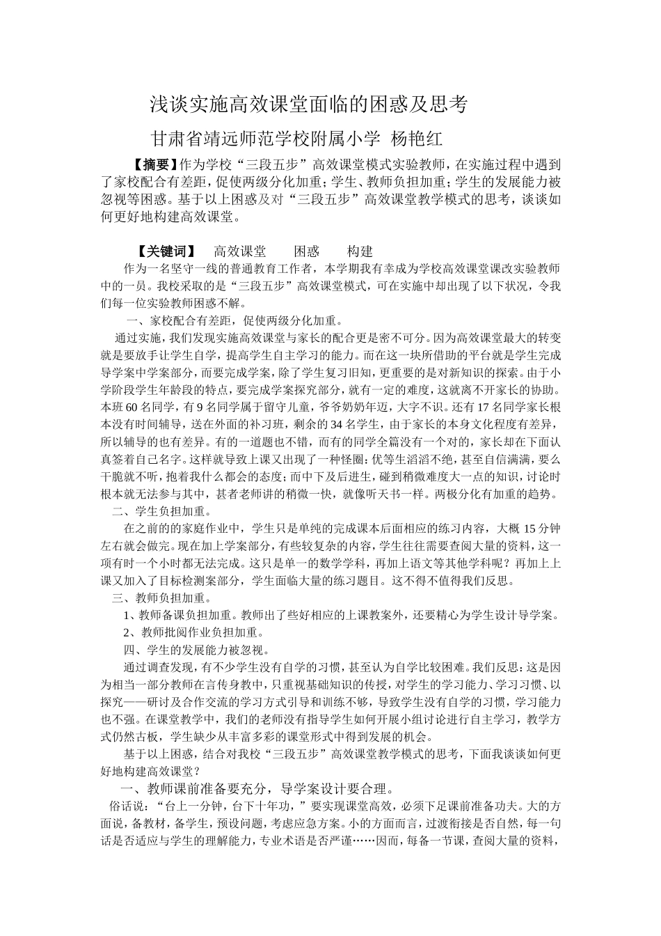 浅谈实施高效课堂面临的困难及思考(定稿)_第1页