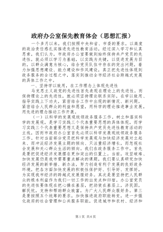 政府办公室保先教育体会（思想汇报）