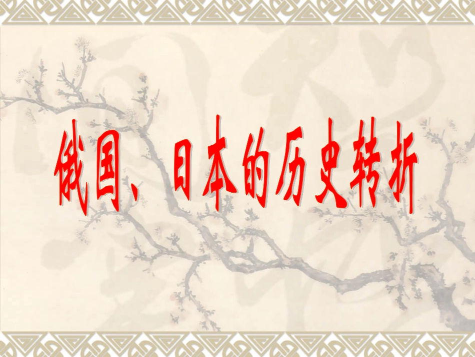 《俄国、日本的转折》课件_第1页