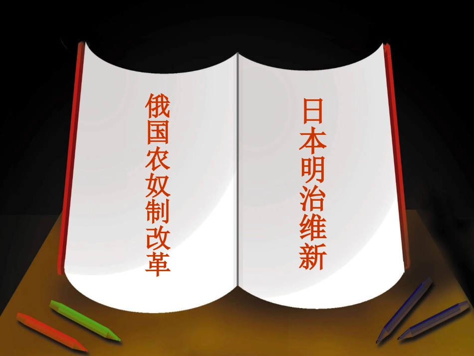 《俄国、日本的转折》课件_第3页