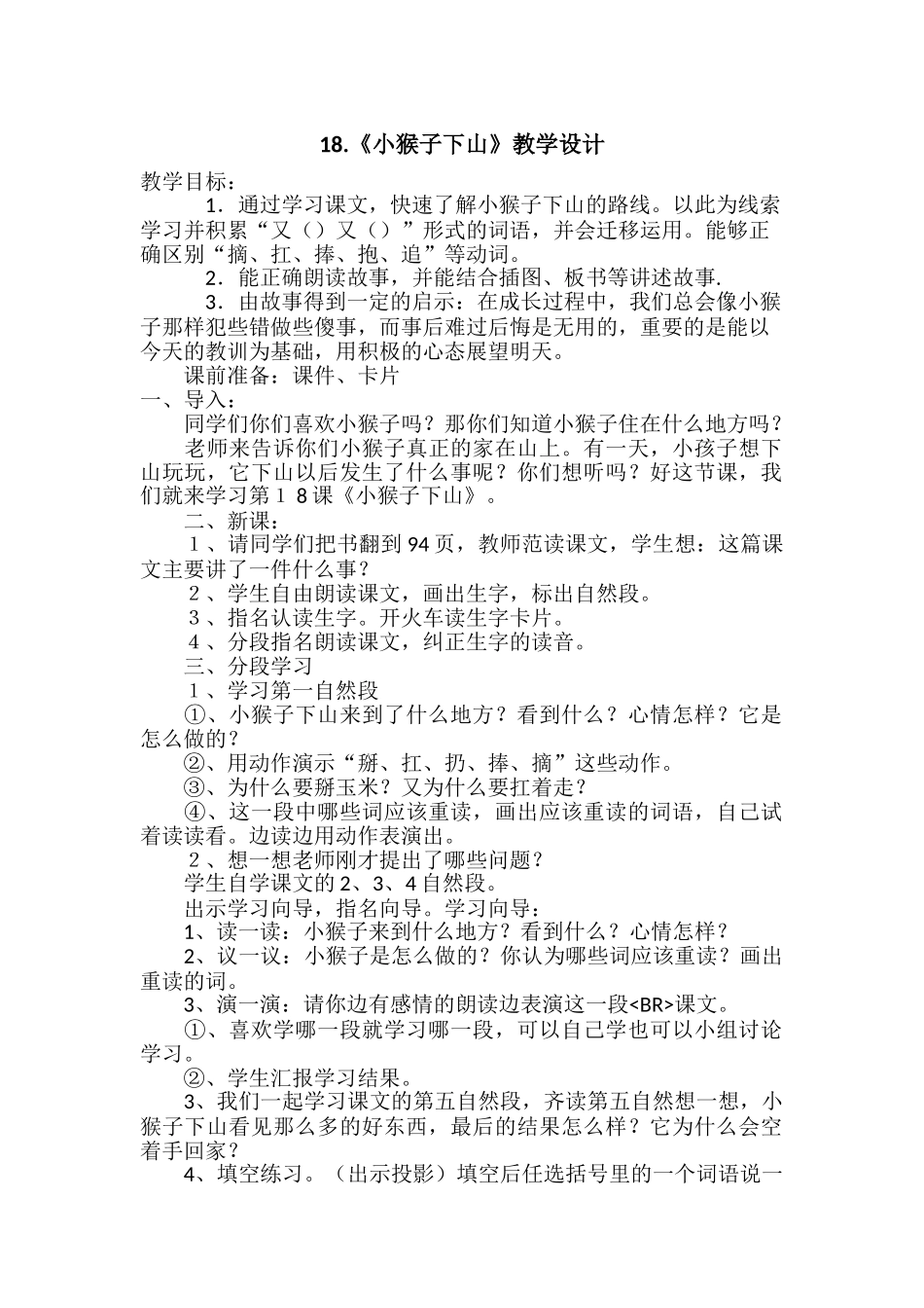 (部编)人教语文2011课标版一年级下册18.小猴子下山-(2)_第1页