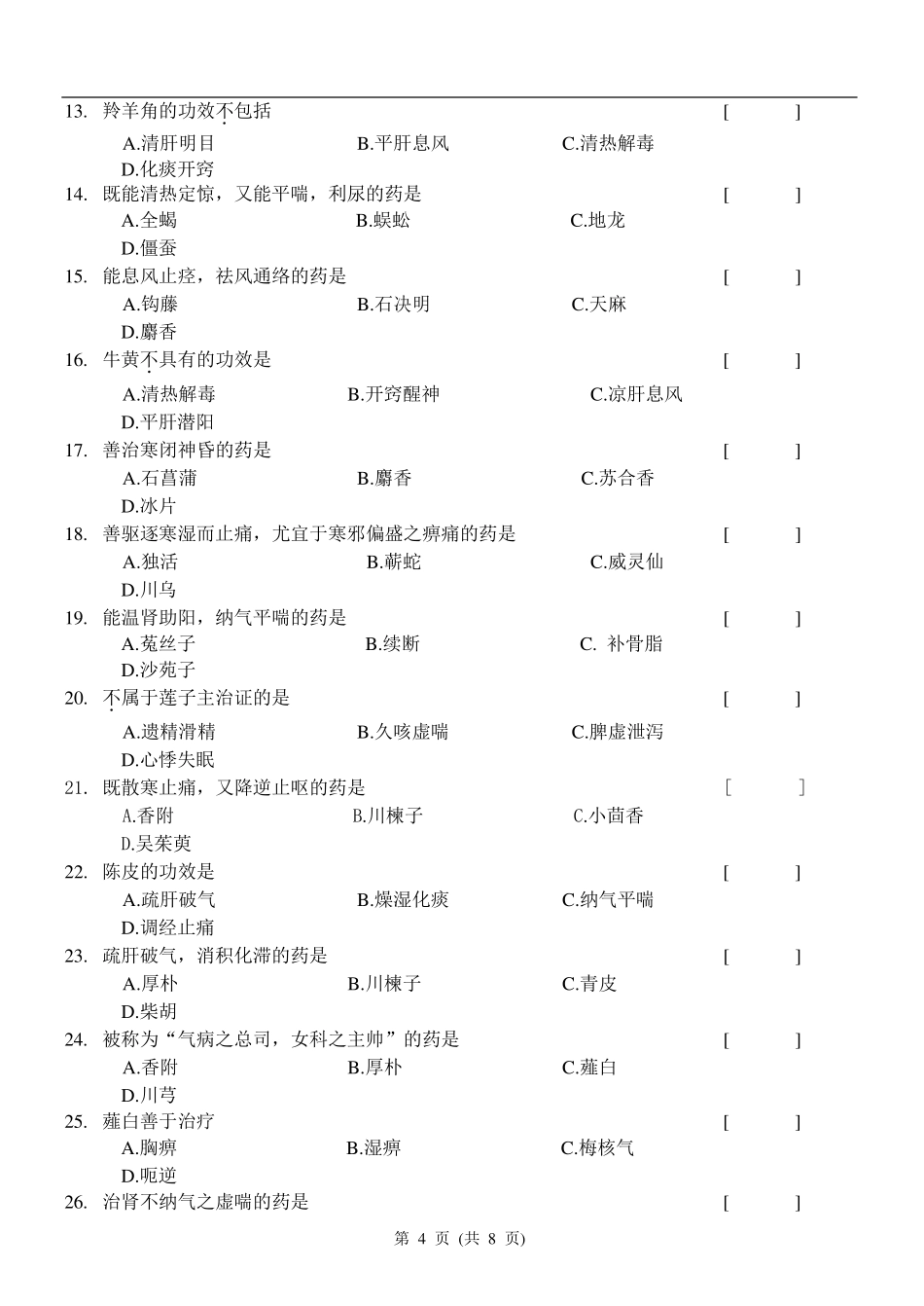 中药学(西学中)基础知识复习题_第2页