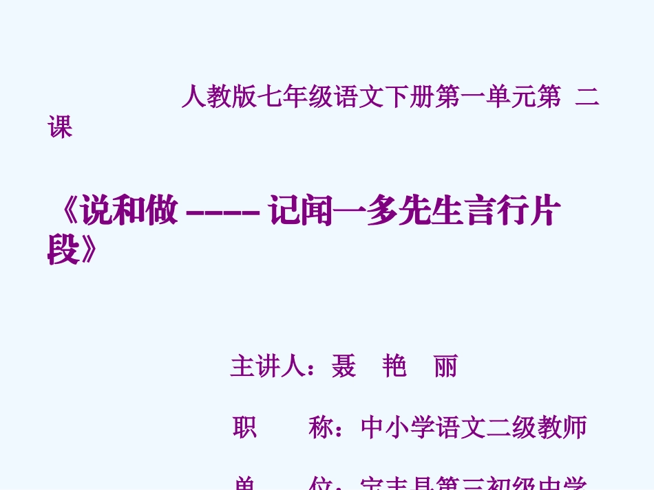(部编)初中语文人教2011课标版七年级下册说和做----记闻一多先生的言行片段_第1页