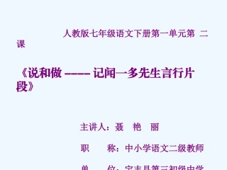 (部编)初中语文人教2011课标版七年级下册说和做----记闻一多先生的言行片段