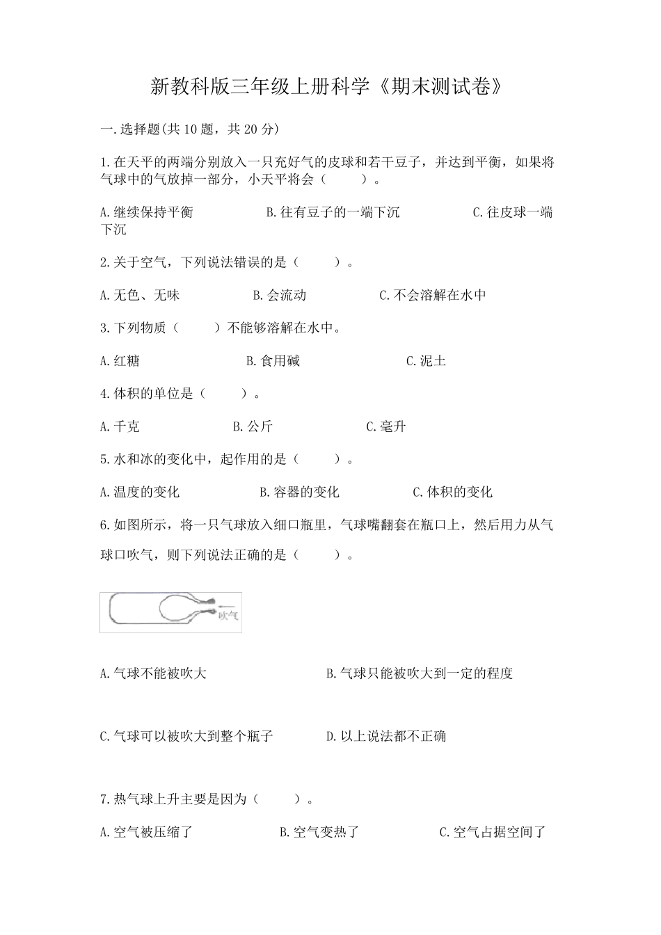 新教科版三年级上册科学《期末测试卷》(易错题) _第1页