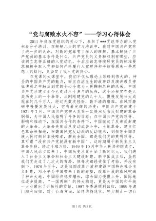 “党与腐败水火不容”——学习心得体会_3