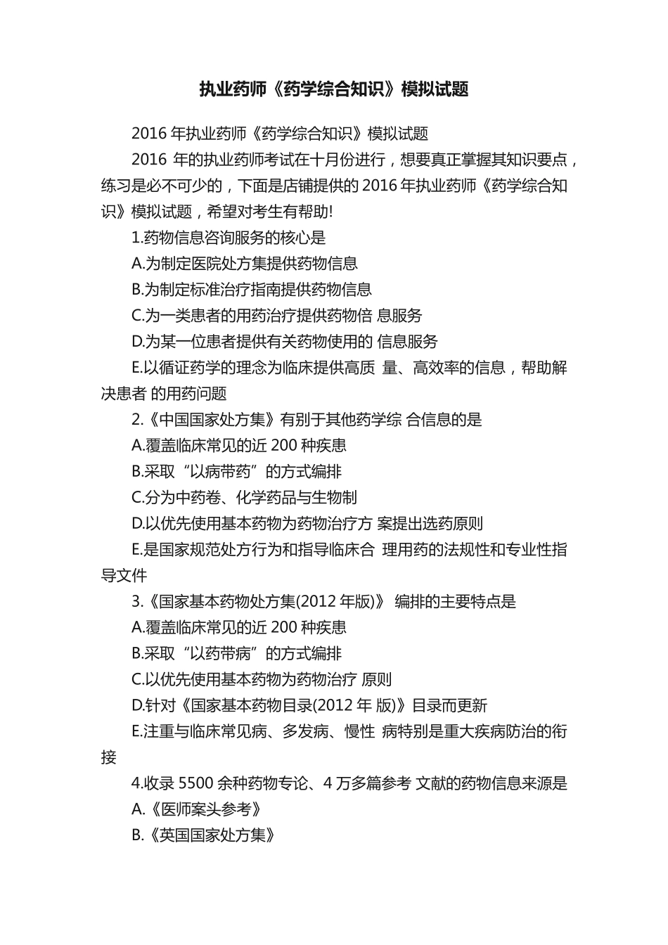 执业药师《药学综合知识》模拟试题 _第1页