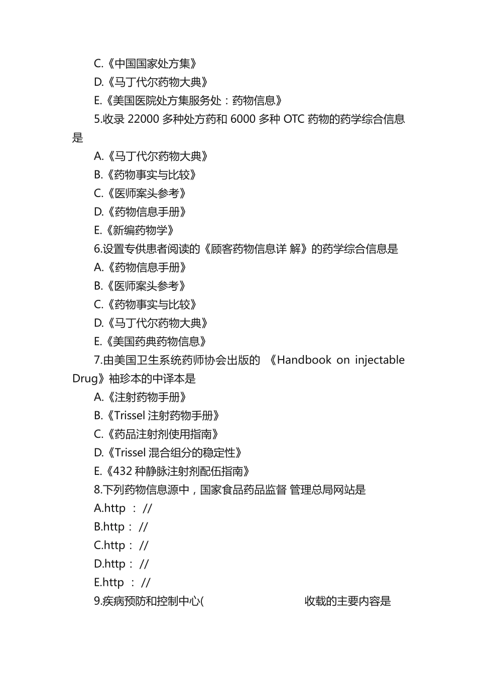 执业药师《药学综合知识》模拟试题 _第2页