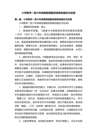 小学数学一至六年级典型错题资源库的建设与应用 