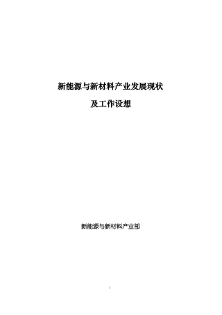 新能源与新材料产业发展现状及工作设想  2011
