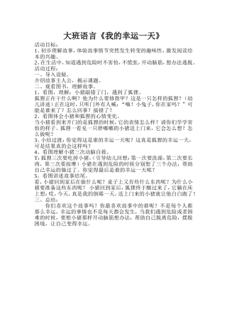 大班语言活动《我的幸运一天》
