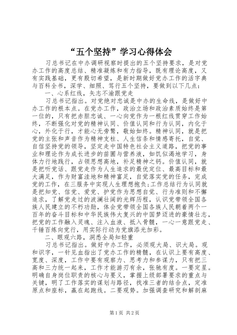 “五个坚持”学习心得体会_第1页