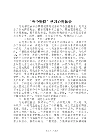 “五个坚持”学习心得体会