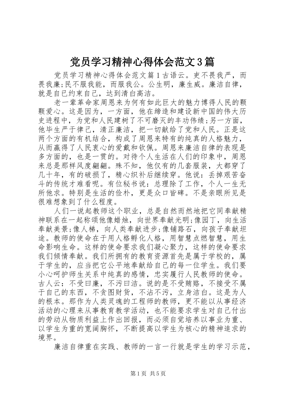 党员学习精神心得体会范文3篇_第1页