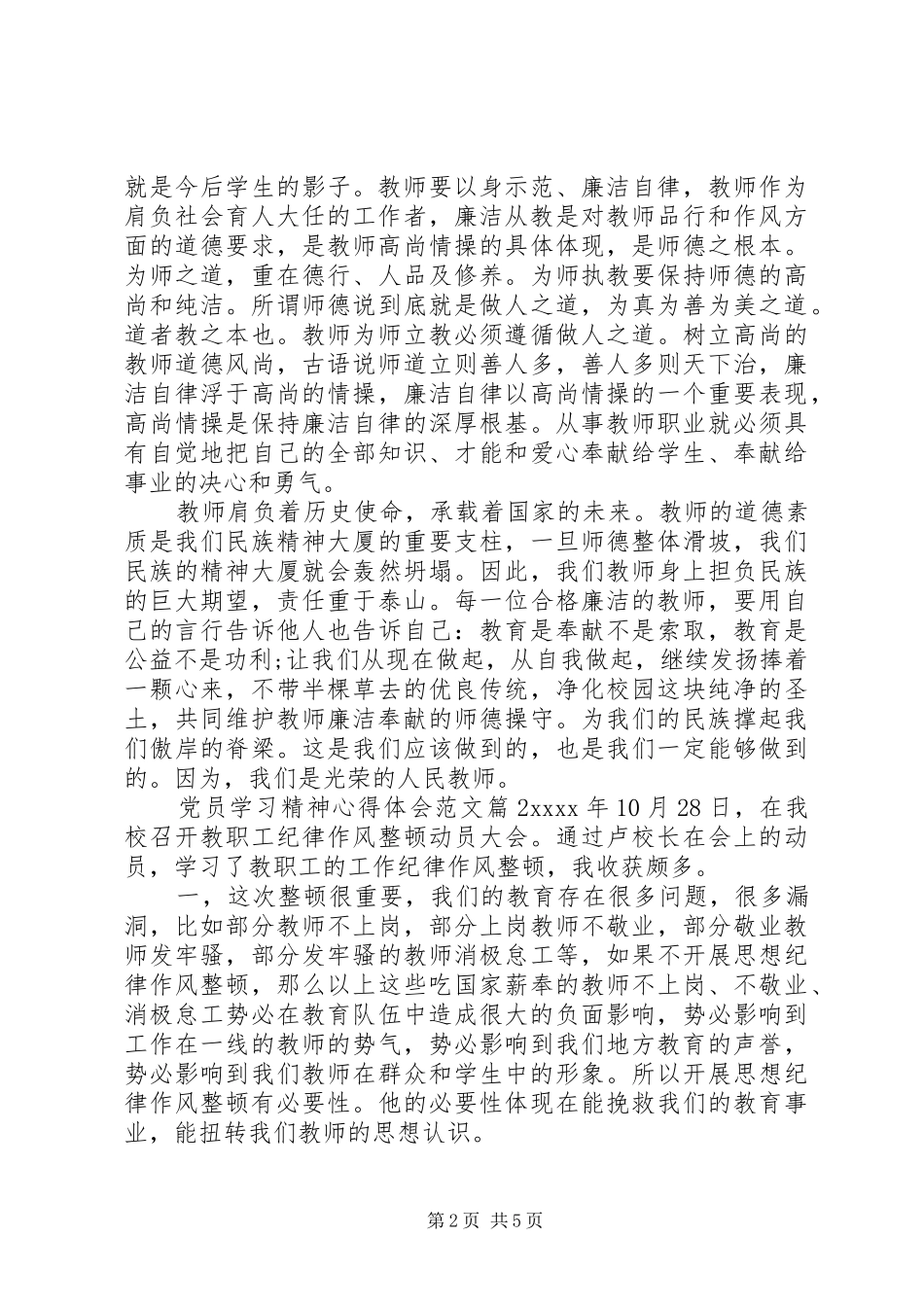 党员学习精神心得体会范文3篇_第2页