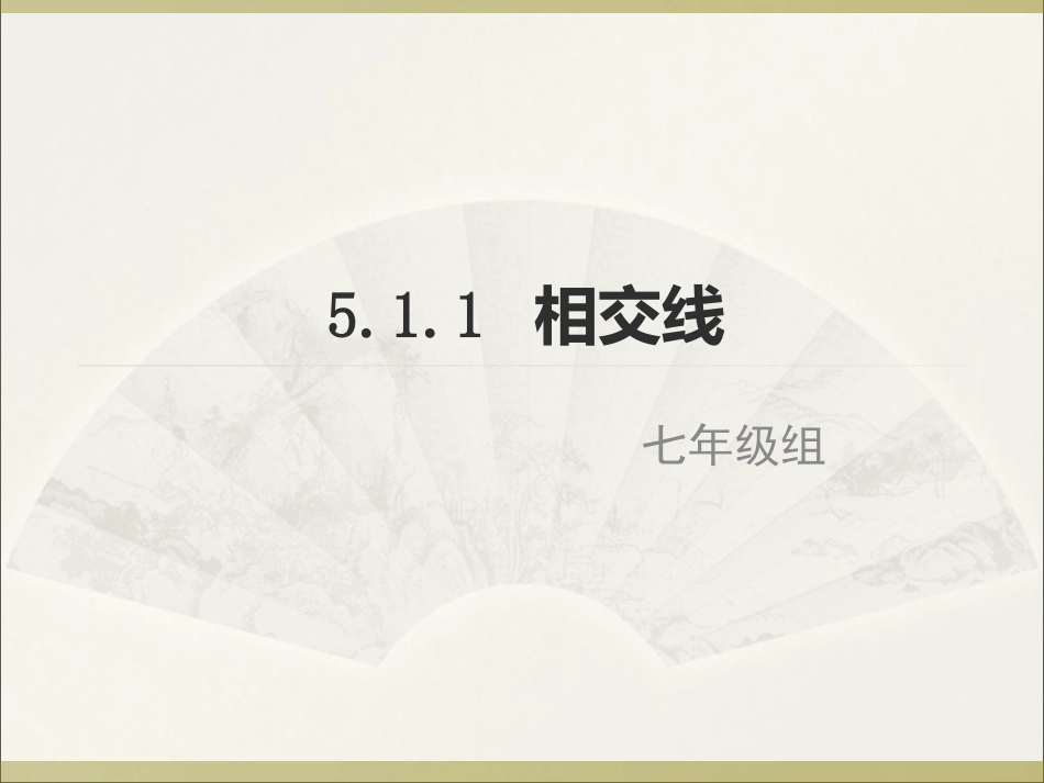 相交线.02.22_第1页
