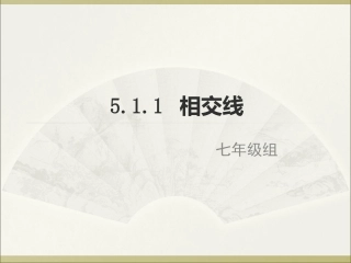 相交线.02.22