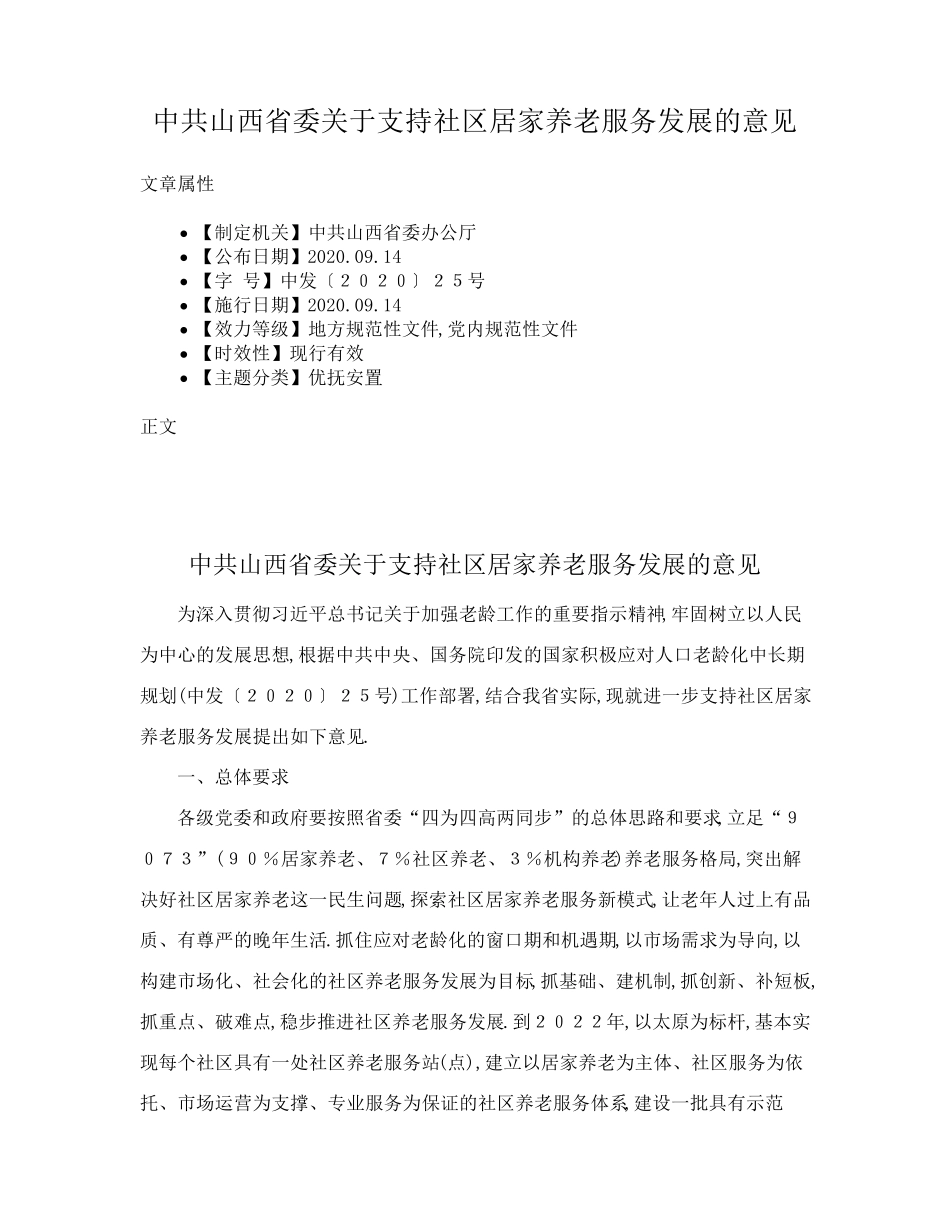中共山西省委关于支持社区居家养老服务发展的意见 _第1页