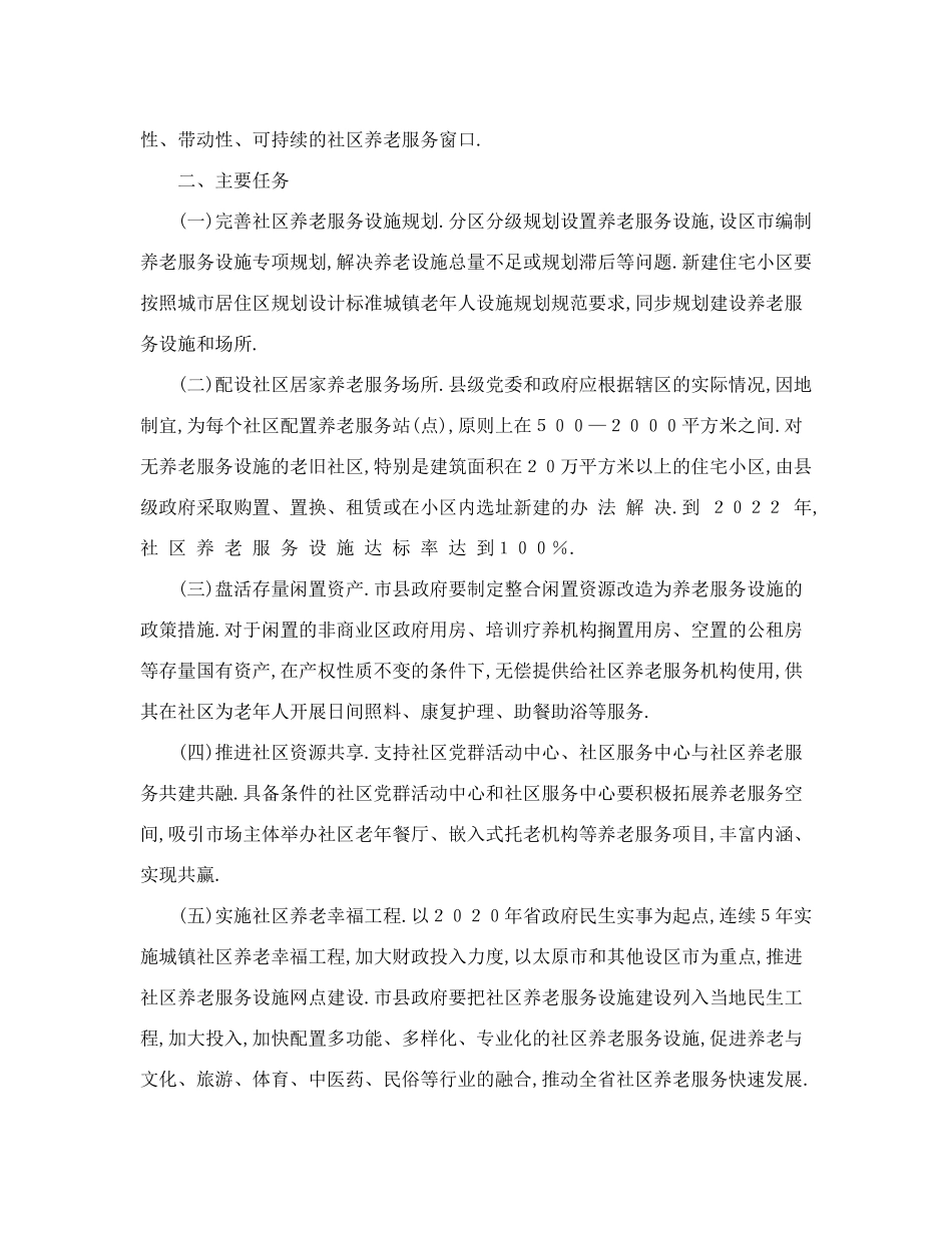 中共山西省委关于支持社区居家养老服务发展的意见 _第2页