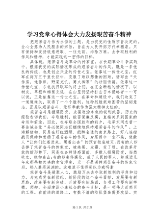 学习党章心得体会大力发扬艰苦奋斗精神