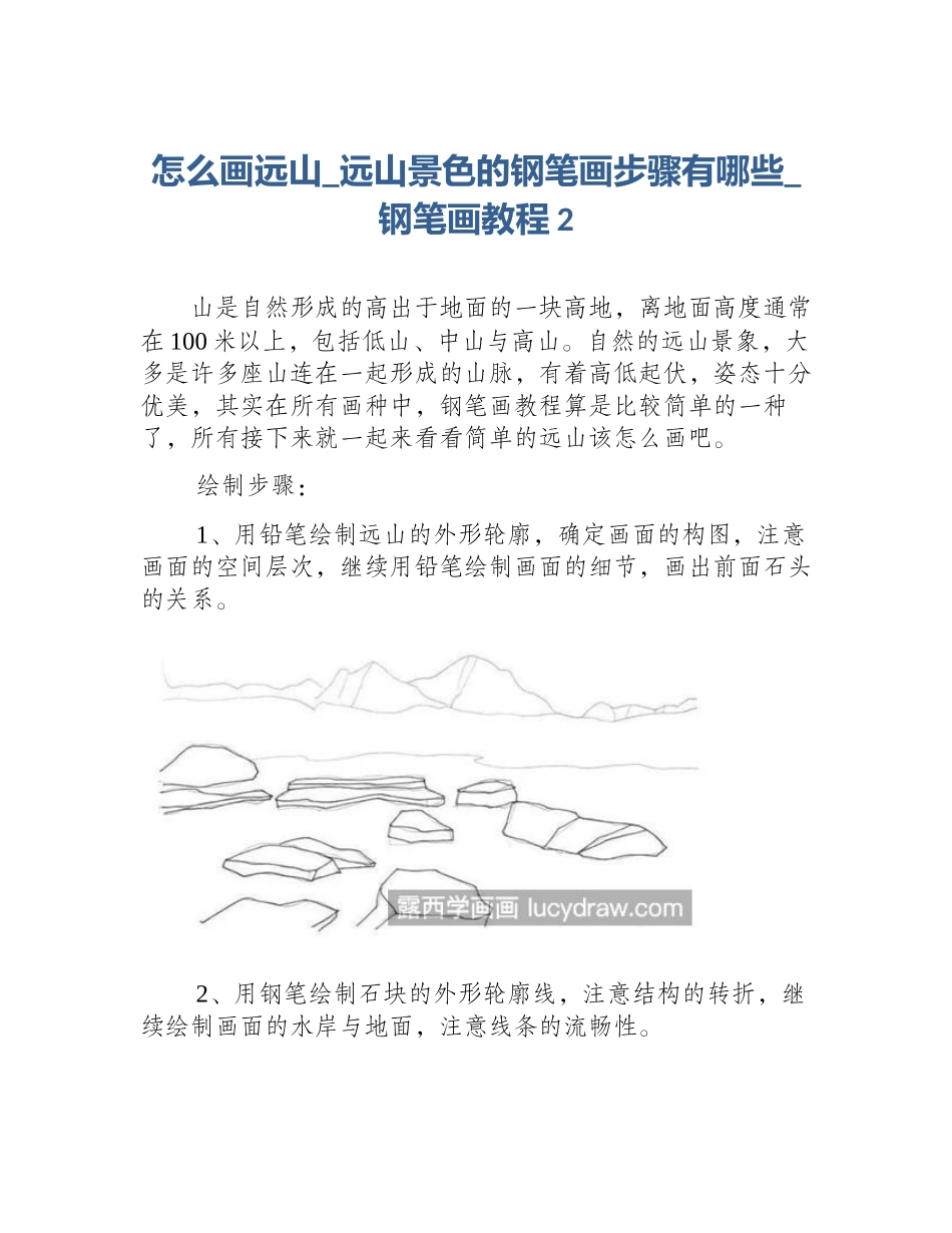 怎么画远山_远山景色的钢笔画步骤有哪些_钢笔画教程2_第1页