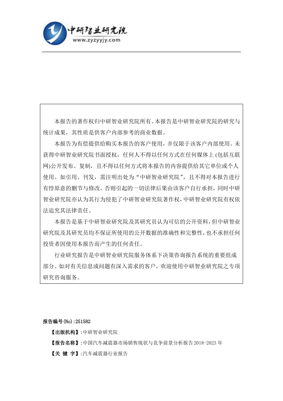 中国汽车减震器市场销售现状与竞争前景分析报告2018-2023年(目录)_第2页