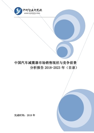 中国汽车减震器市场销售现状与竞争前景分析报告2018-2023年(目录)