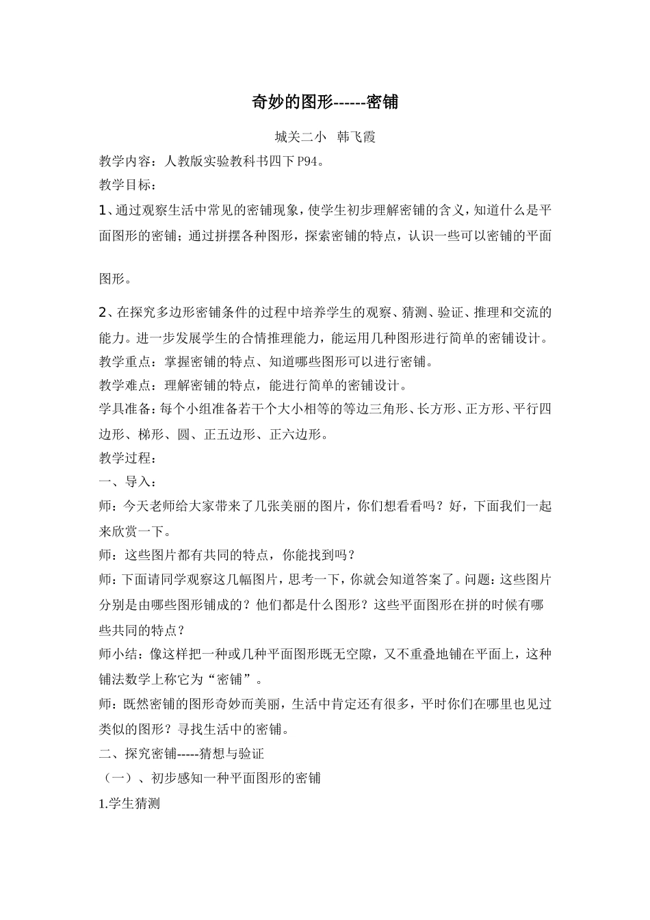 小学数学2011版本小学四年级奇妙的图形_第1页