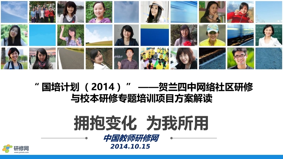 贺兰四中国培方案解读(0919)_第1页