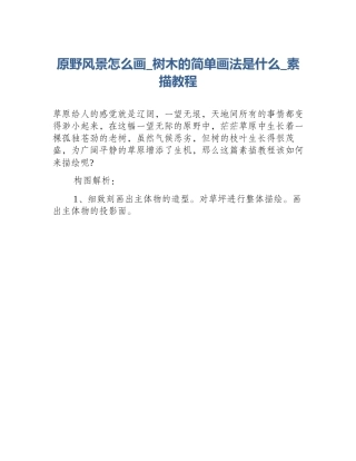 原野风景怎么画_树木的简单画法是什么_素描教程