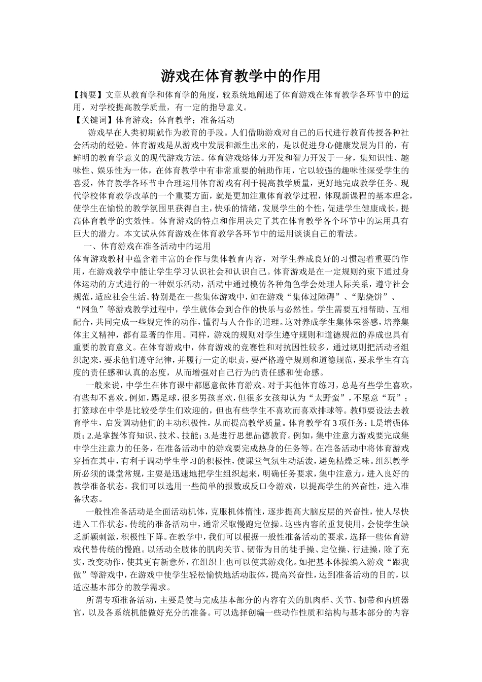 游戏在体育教学中的作用-(2)_第1页