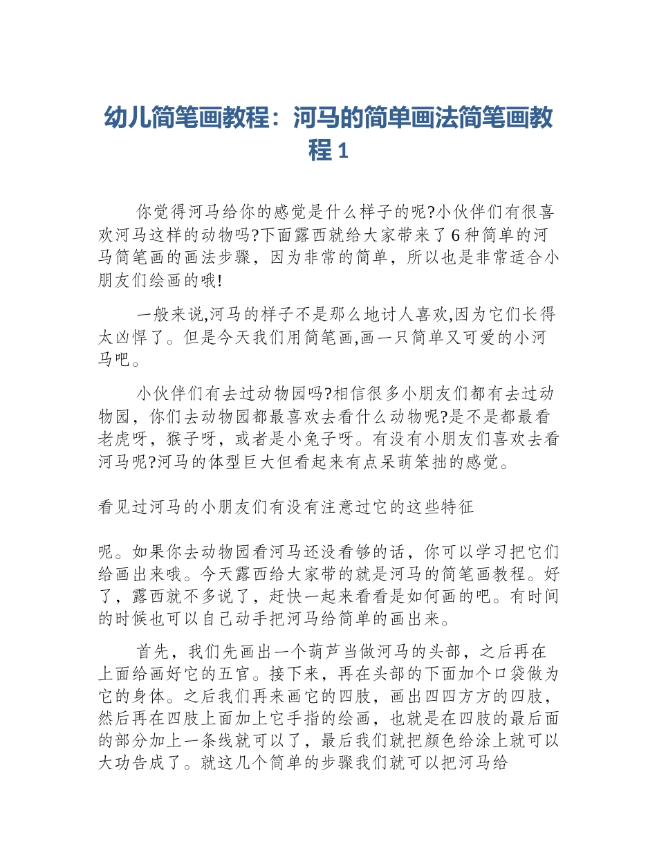 幼儿简笔画教程：河马的简单画法简笔画教程1_第1页
