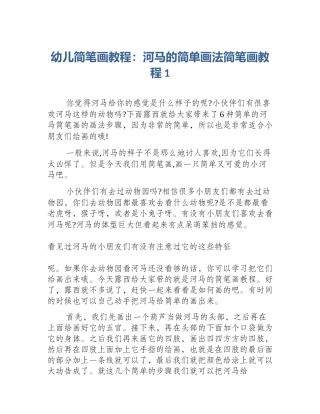 幼儿简笔画教程：河马的简单画法简笔画教程1